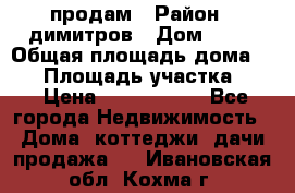 продам › Район ­ димитров › Дом ­ 12 › Общая площадь дома ­ 80 › Площадь участка ­ 6 › Цена ­ 2 150 000 - Все города Недвижимость » Дома, коттеджи, дачи продажа   . Ивановская обл.,Кохма г.